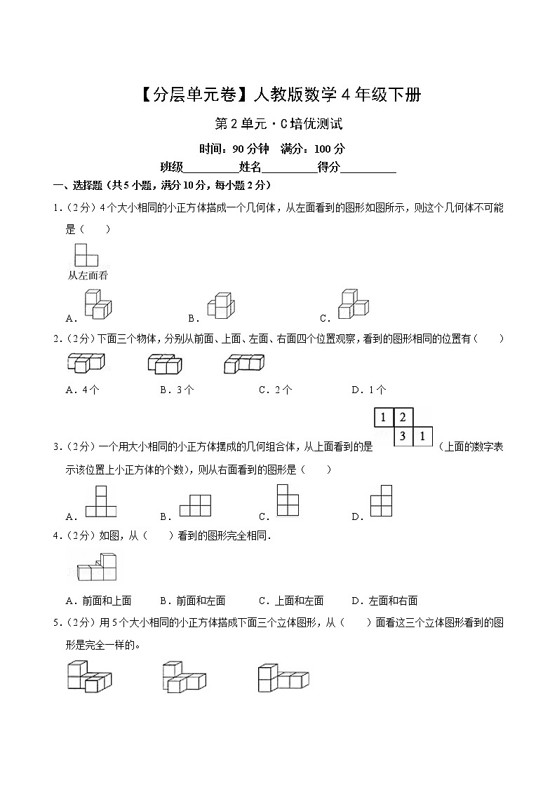 【分层单元卷】人教版数学4年级下册第2单元·C培优测试(含答案)02