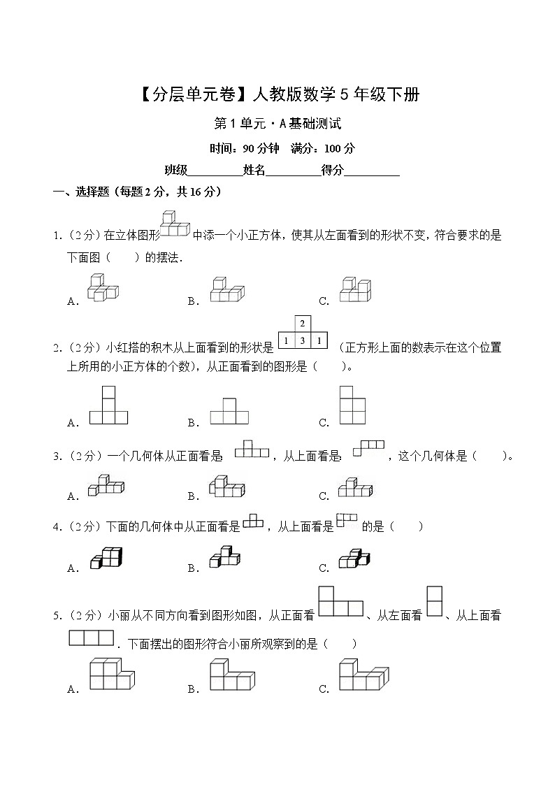【分层单元卷】人教版数学5年级下册第1单元·A基础测试(含答案)02