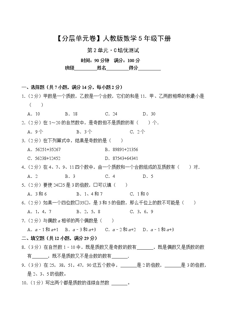 【分层单元卷】人教版数学5年级下册第2单元·C培优测试(含答案)02