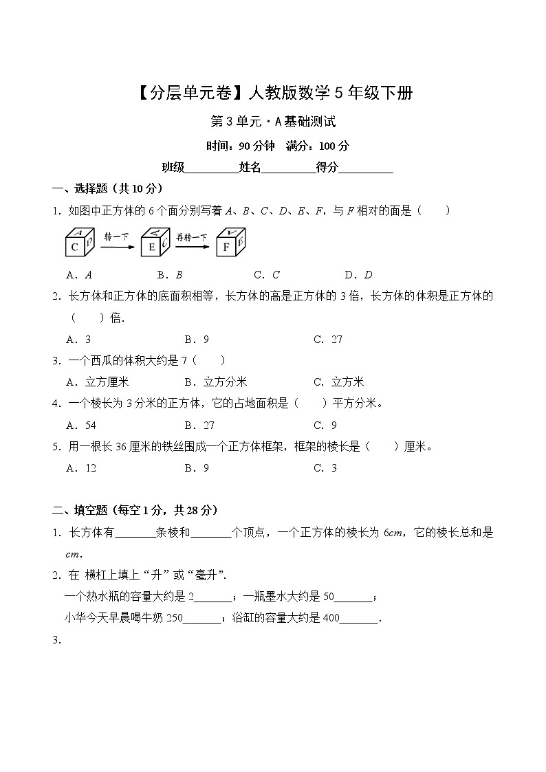 【分层单元卷】人教版数学5年级下册第3单元·A基础测试(含答案)02