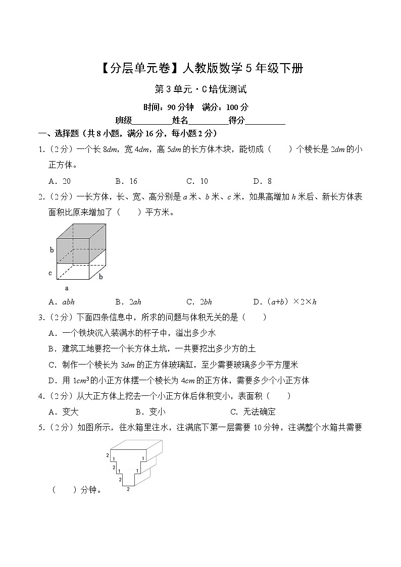 【分层单元卷】人教版数学5年级下册第3单元·C培优测试(含答案)02