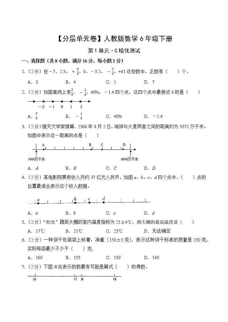 【分层单元卷】人教版数学6年级下册第1单元·C培优测试(含答案)02