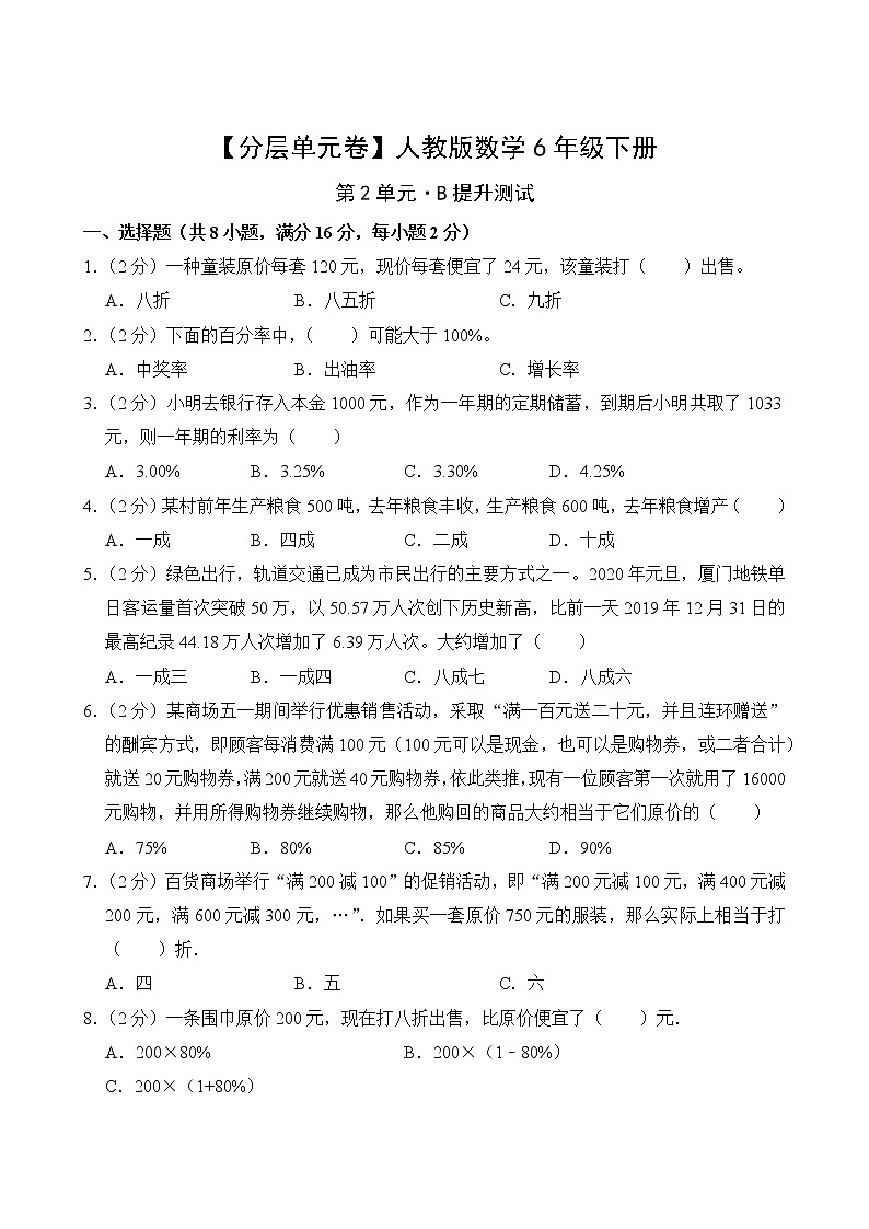 【分层单元卷】人教版数学6年级下册第2单元·B提升测试(含答案)02