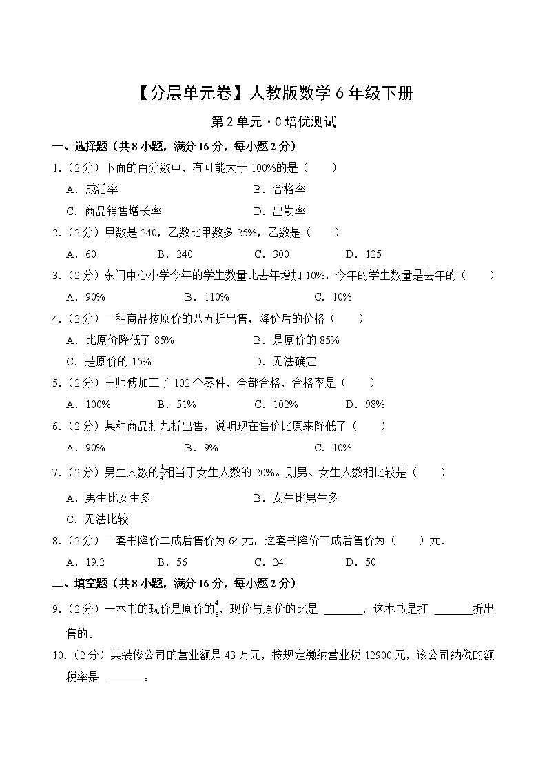 【分层单元卷】人教版数学6年级下册第2单元·C培优测试(含答案)02