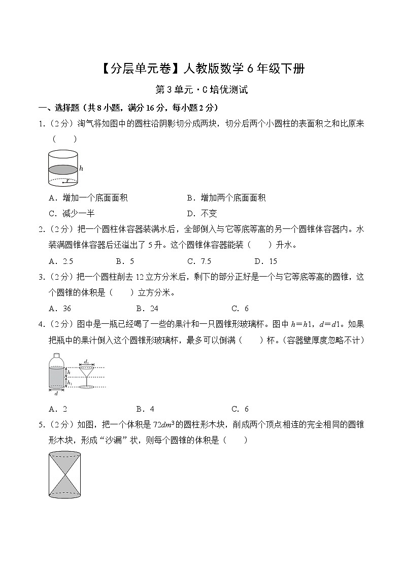 【分层单元卷】人教版数学6年级下册第3单元·C培优测试(含答案)02