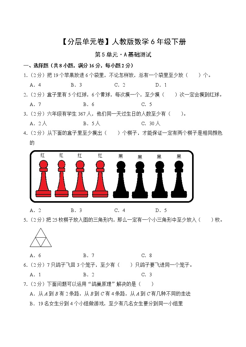 【分层单元卷】人教版数学6年级下册第5单元·A基础测试(含答案)02