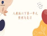 第一单元 负数整理与复习（课件）六年级下册数学人教版