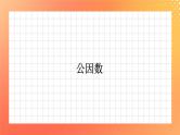 4《公因数》课件+教案+习题