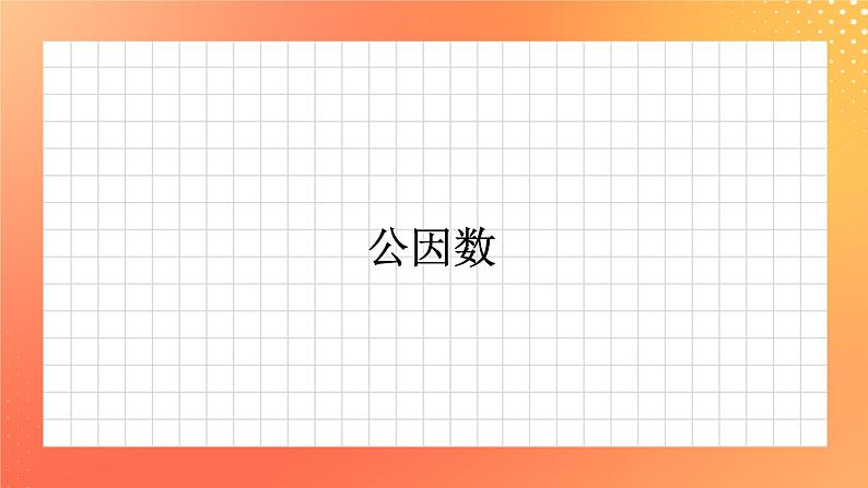 4《公因数》课件+教案+习题01