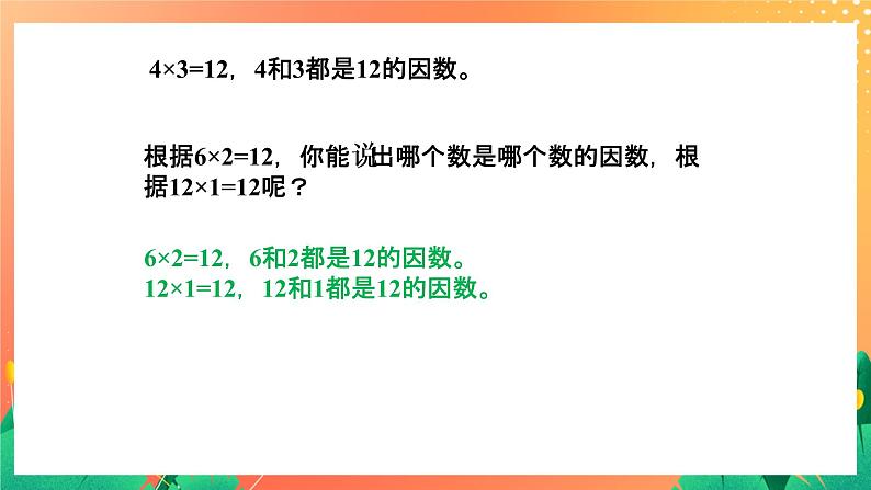 4《公因数》课件+教案+习题04