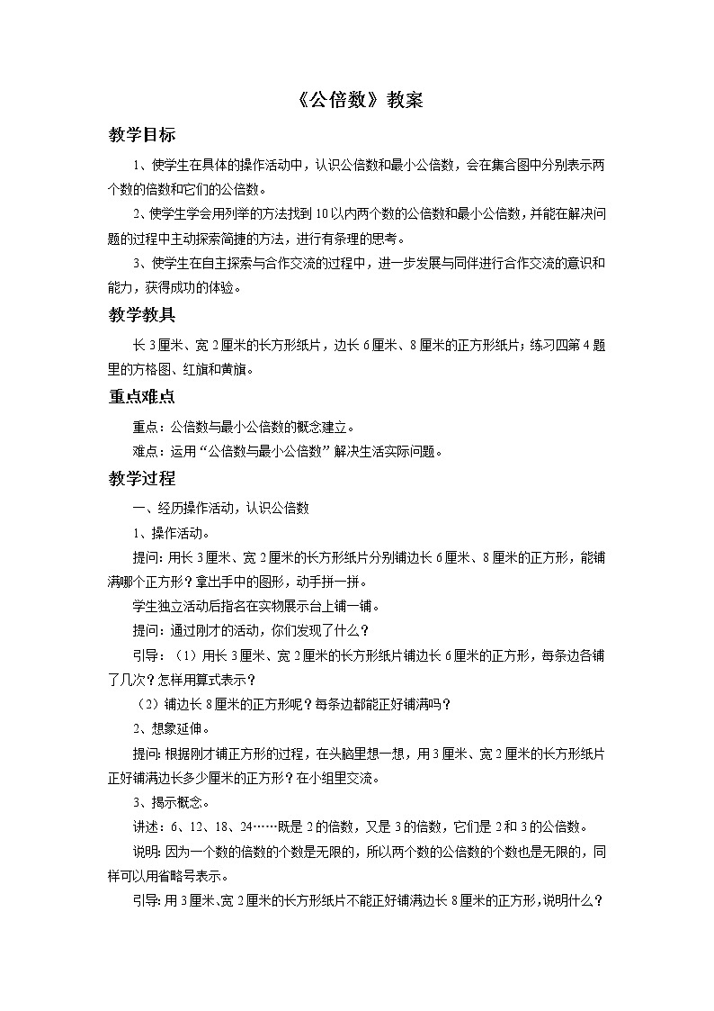 5《公倍数》课件+教案+习题01