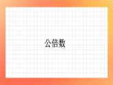 5《公倍数》课件+教案+习题