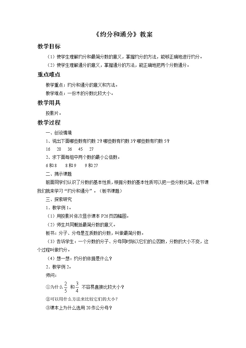 6《约分和通分》教案第1页