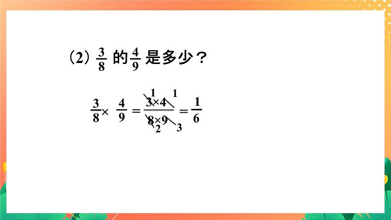 11《分数乘法（二）》课件第7页