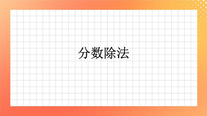 12《分数除法》课件+教案+习题01