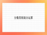 13《分数四则混合运算》课件+教案+习题