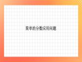 14《简单的分数应用问题》课件+教案+习题