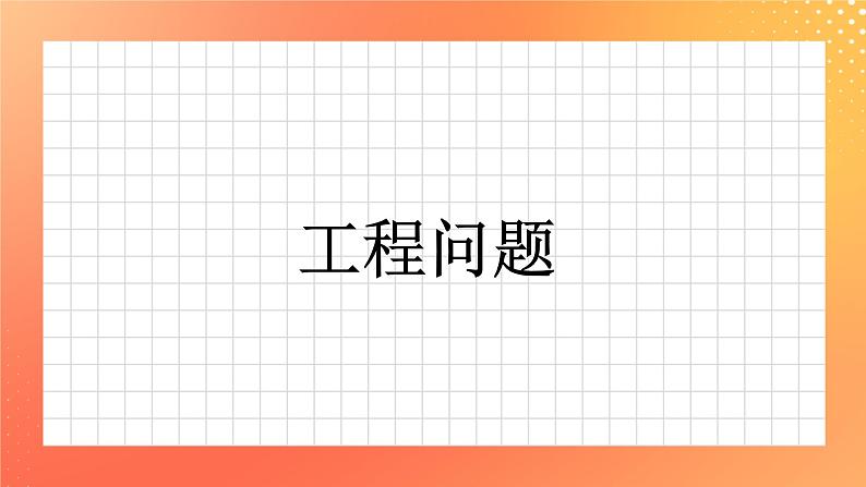 15《工程问题》课件+教案+习题01