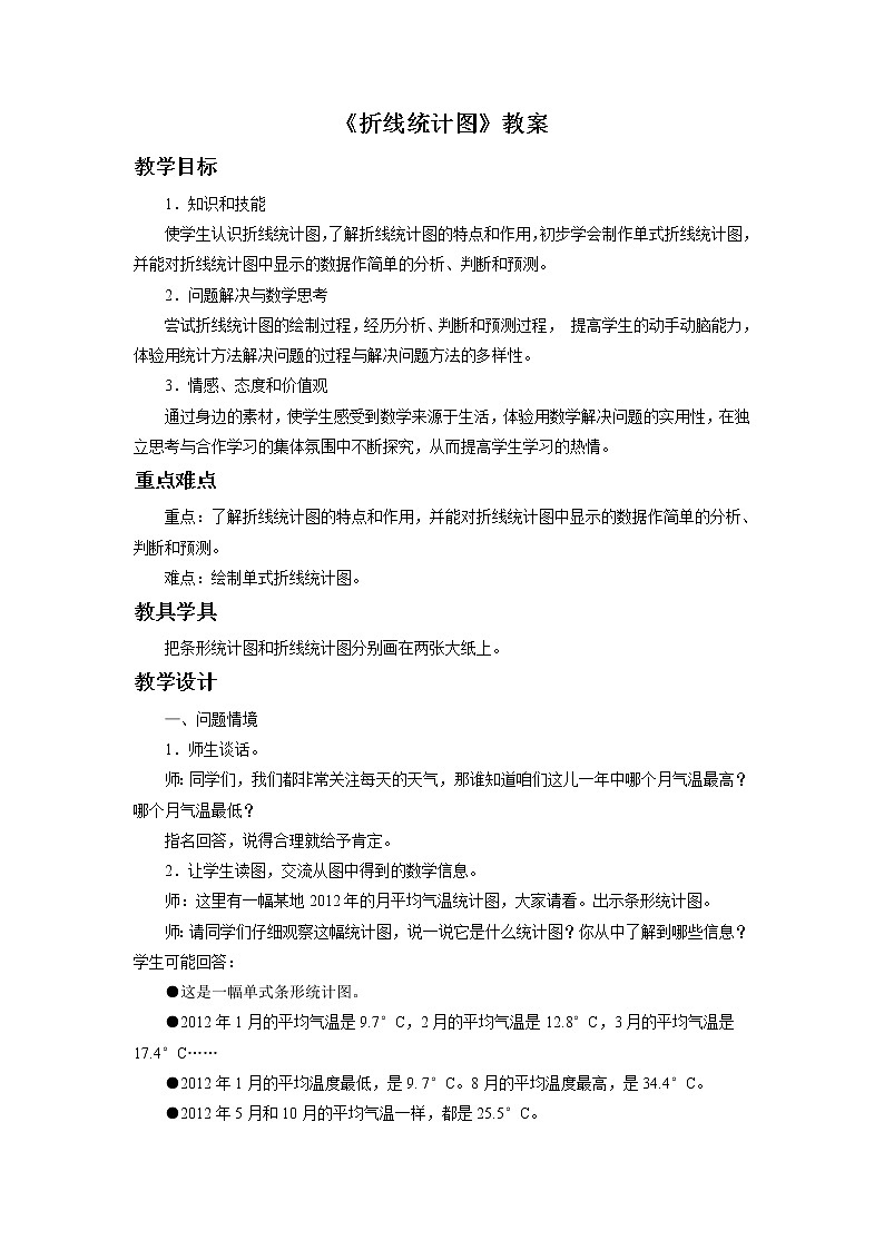 16《折线统计图》课件+教案+习题01