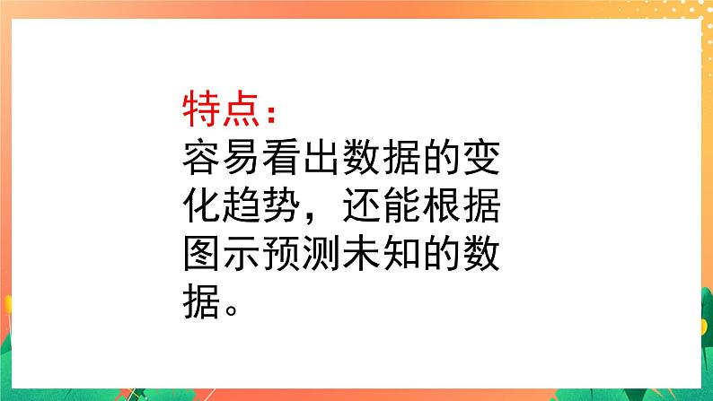 16《折线统计图》课件+教案+习题06