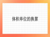 22《体积单位的换算》课件+教案+习题