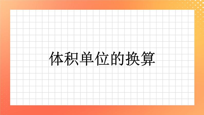 22《体积单位的换算》课件+教案+习题01