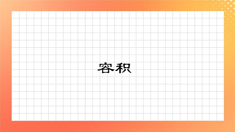 23《容积》课件+教案+习题01