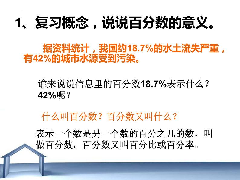 第二单元 百分数的整理与复习（课件）人教版六年级下册数学第3页