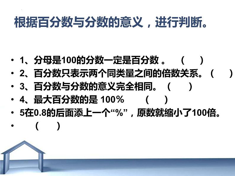 第二单元 百分数的整理与复习（课件）人教版六年级下册数学第5页