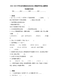 2022-2023学年山东省临沂市沂水县人教版四年级上册期末考试数学试卷（含答案）