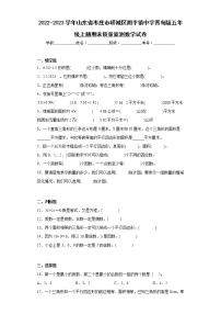 2022-2023学年山东省枣庄市峄城区阴平镇中学青岛版五年级上册期末质量监测数学试卷（含答案）