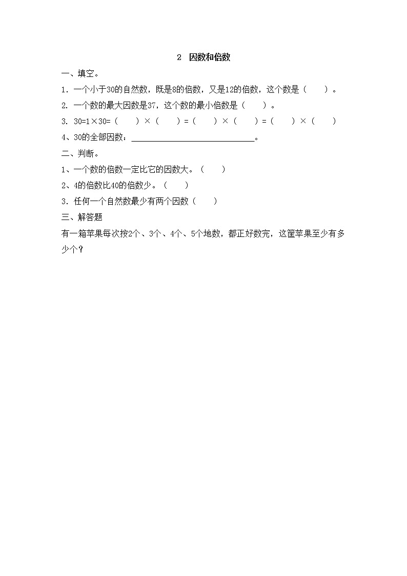 小学五年级数学因数和倍数 试卷02