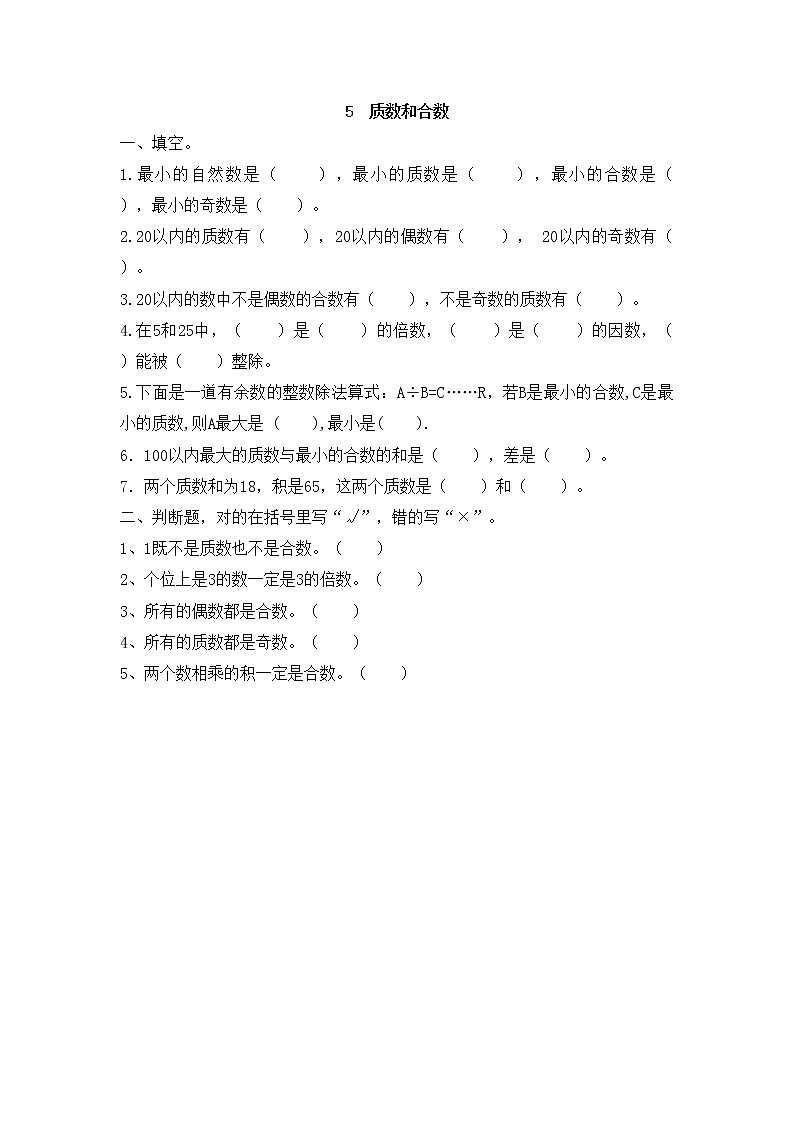 小学五年级数学 质数和合数第1页