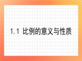 1.1《比例的意义与性质》课件+教案+练习ppt