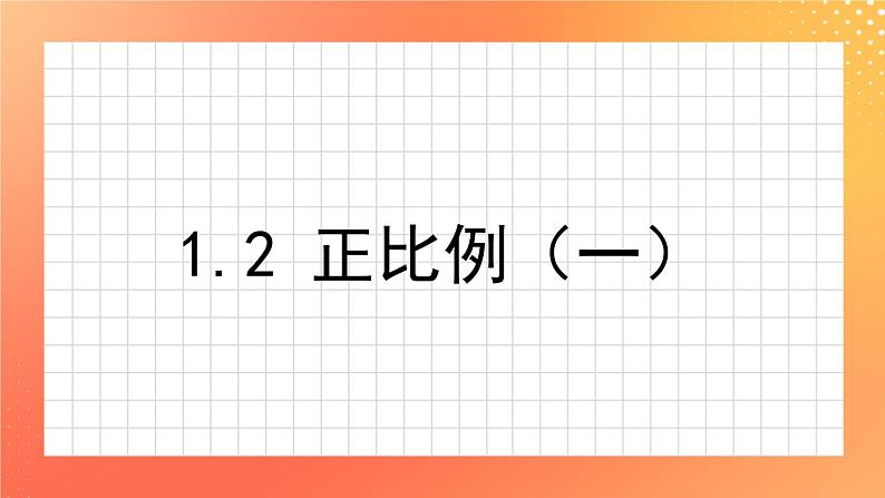 1.2《正比例（一）》课件+教案+练习ppt01