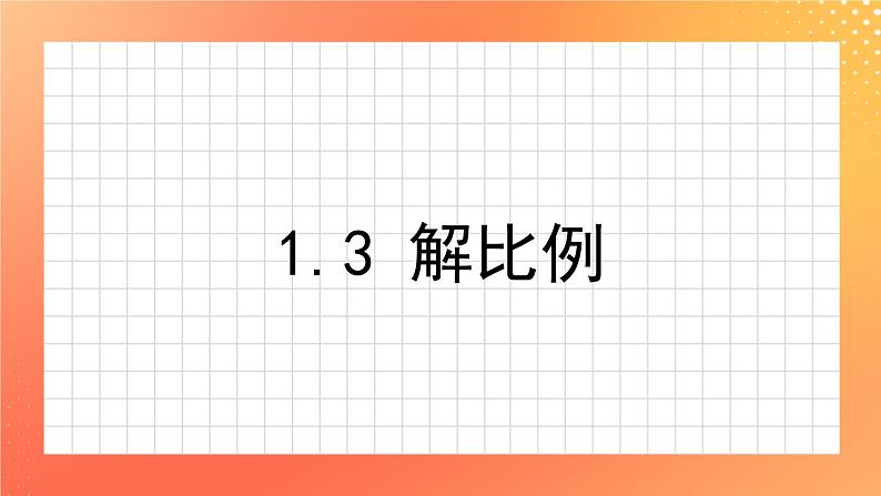 1.3《解比例》 课件第1页