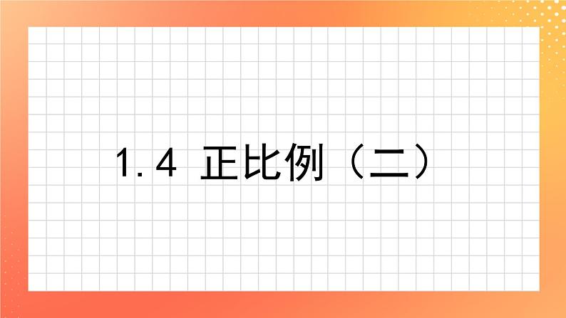 1.4《正比例（二）》课件+教案+练习ppt01