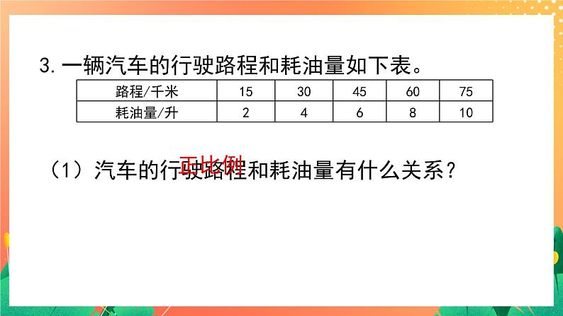 1.4《正比例（二）》课件+教案+练习ppt05