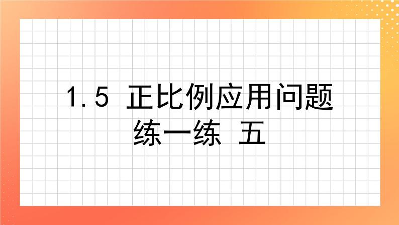 1.5《正比例应用问题 练一练 五》练习课件第1页