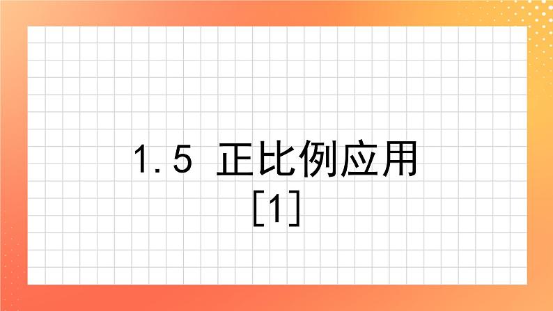1.5《正比例应用问题（1） 》课件第1页