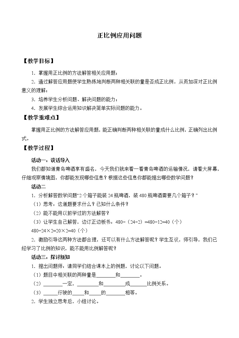 1.5《正比例应用问题》教案第1页