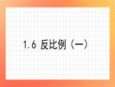 1.6《反比例（一）》课件+教案+练习ppt