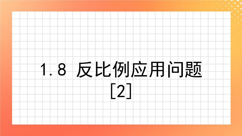 1.8《反比例应用问题（2）》课件第1页