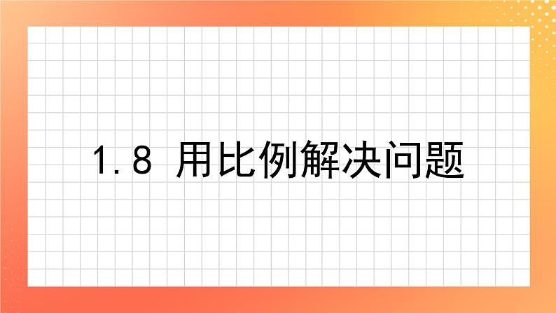 1.8《用比例解决问题》练习课件第1页