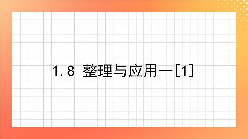 1.8《整理与应用》练习（2课时）课件01