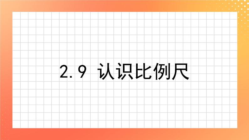 2.9《认识比例尺》课件+教案01