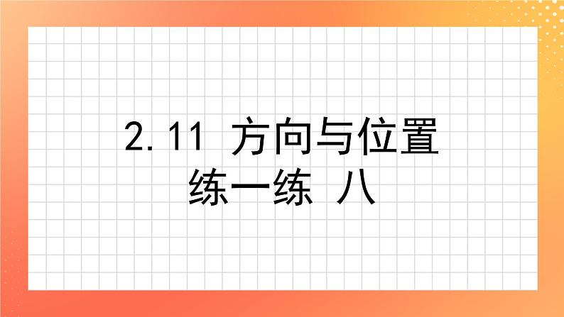 2.11《方向与位置》课件+教案+练习ppt01