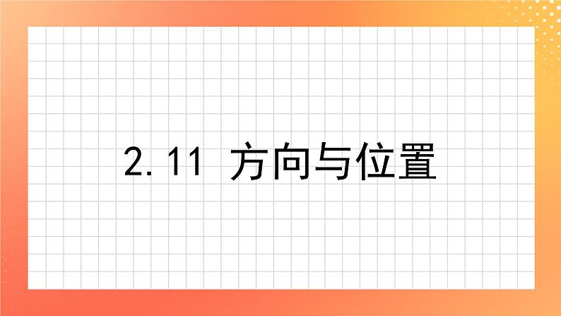 2.11《方向与位置》课件+教案+练习ppt01