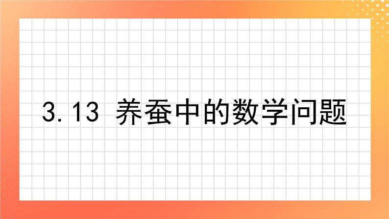 3.13《养蚕中的数学问题》课件+教案01