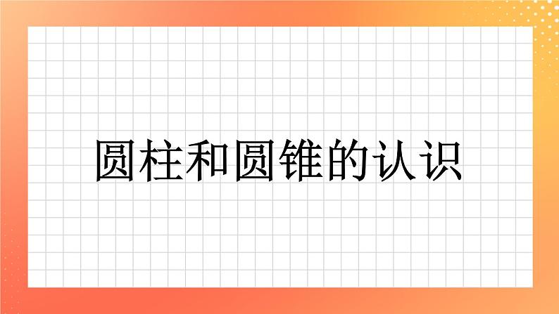 4.16《圆柱与圆锥的认识》课件2 第1页